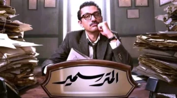 مواعيد وقنوات عرض مسلسل المتر سمير في رمضان 2026